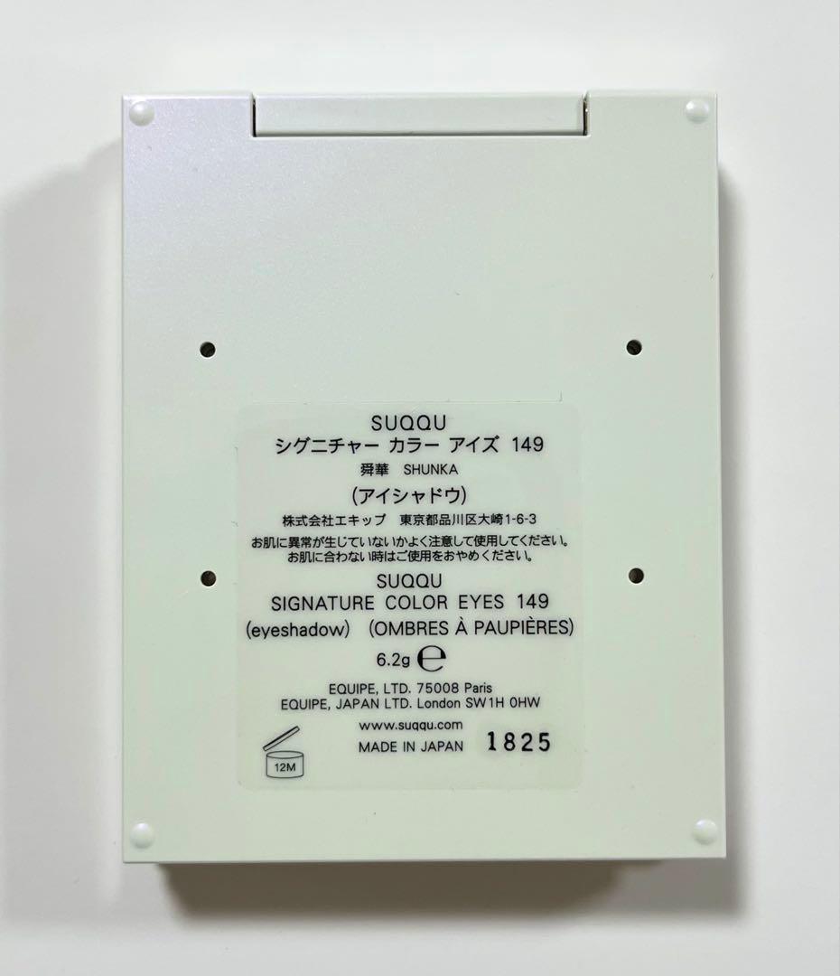 SUQQU シグニチャーカラーアイズ 149 舜華　ホリデーコレクション限定