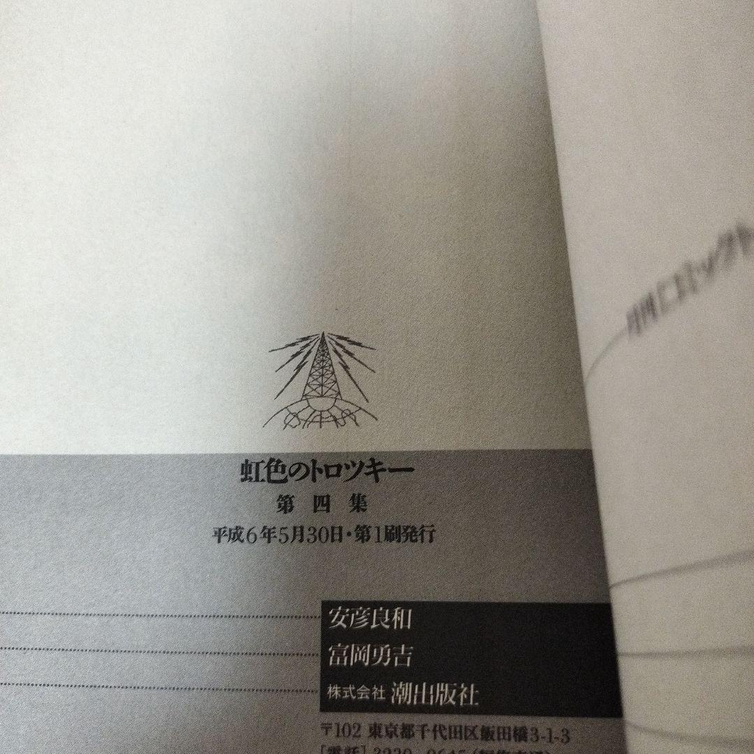 虹色のトロツキー　安彦良和　全巻初版