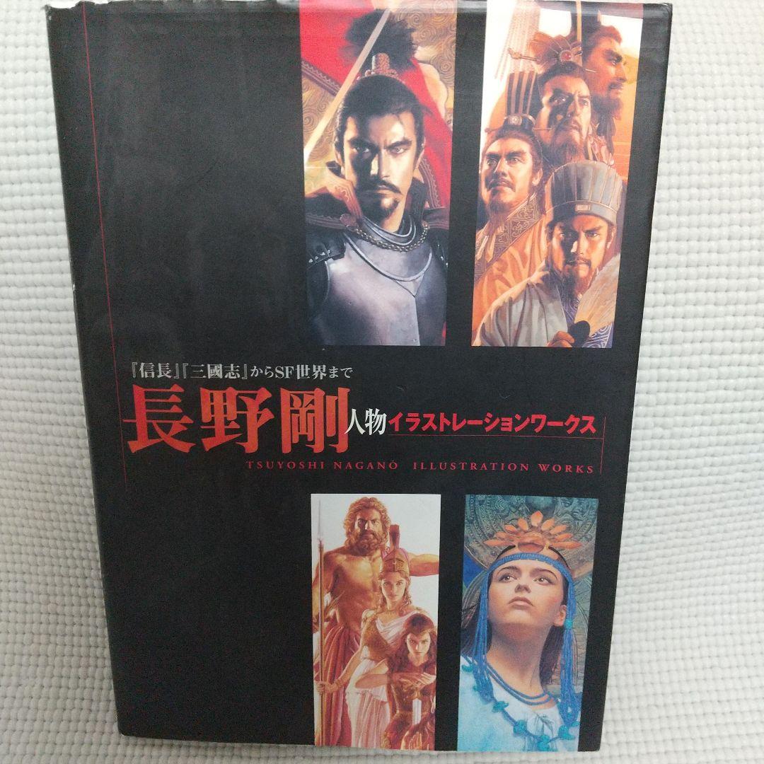 全てが傑作！長野剛 人物イラストレーションワークス：信長・三國志からSF世界まで