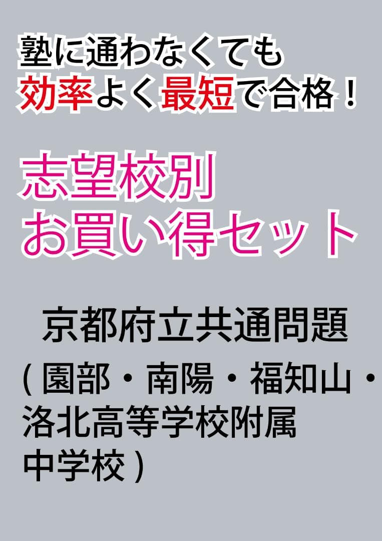 京都府立共通問題版　志望校別お買い得セット