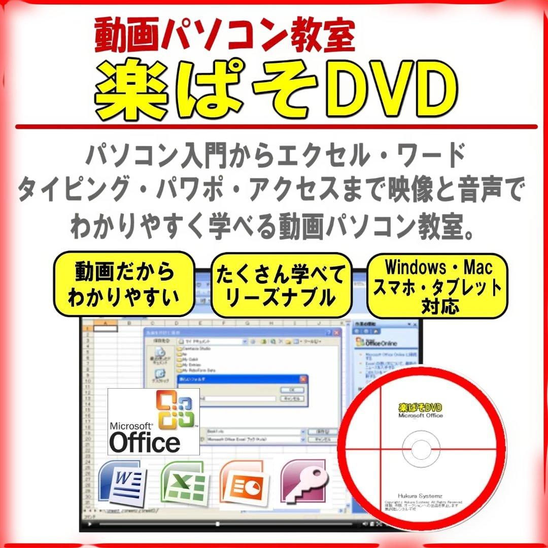 動画パソコン教室【楽ぱそDVD】365/2024/2021エクセル上達