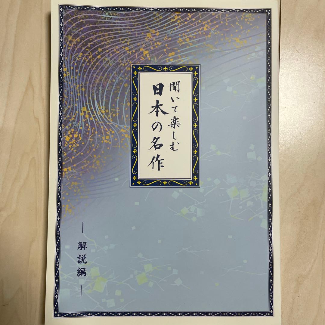 ユーキャン　聞いて楽しむ日本の名作 未開封CD 16枚　解説書・朗読原稿付属