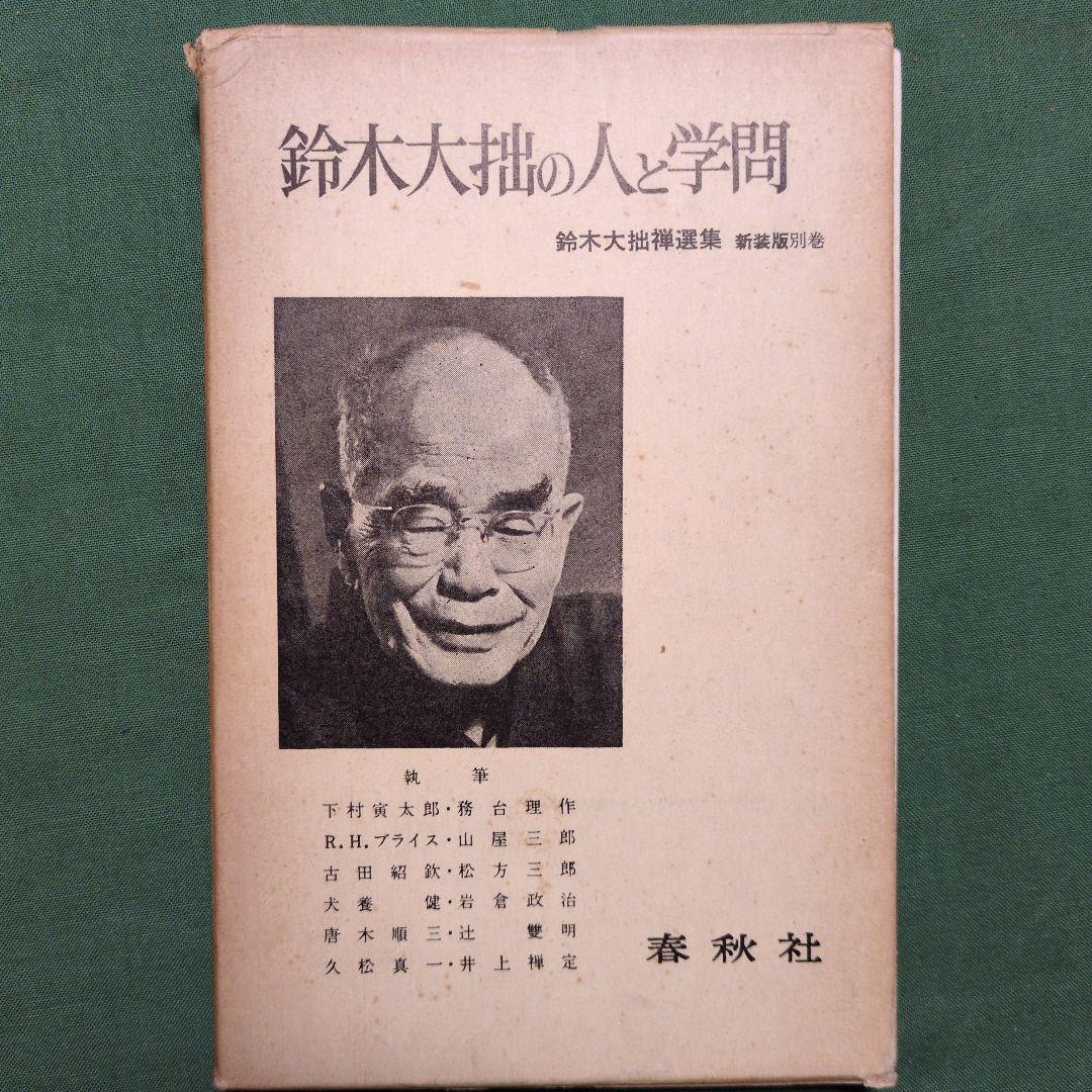 鈴木大拙禅選集 全12冊揃(全11巻・別巻)