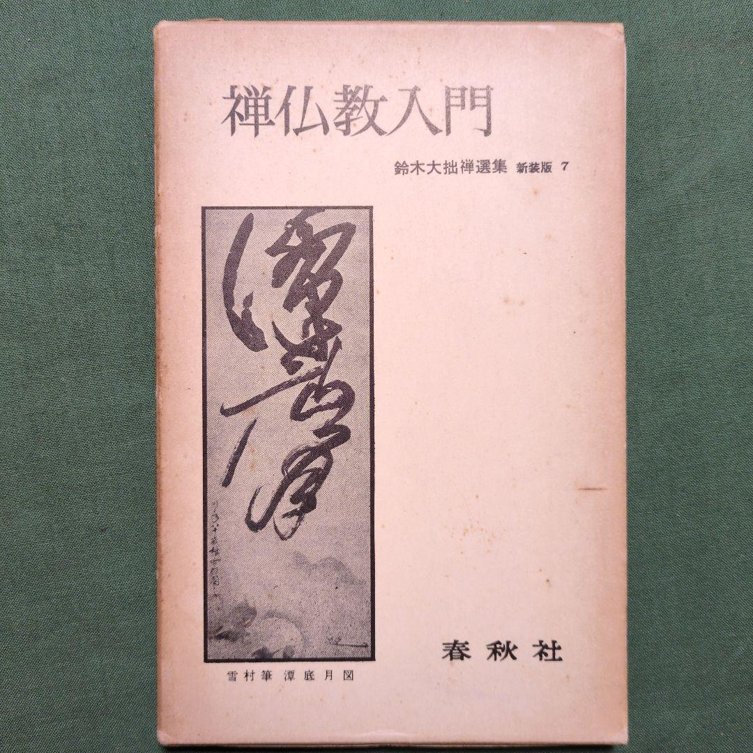 鈴木大拙禅選集 全12冊揃(全11巻・別巻)
