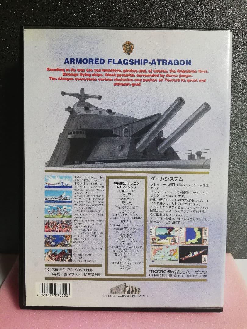 【PC-9801用ソフト】　鉄甲旗艦アトラゴン