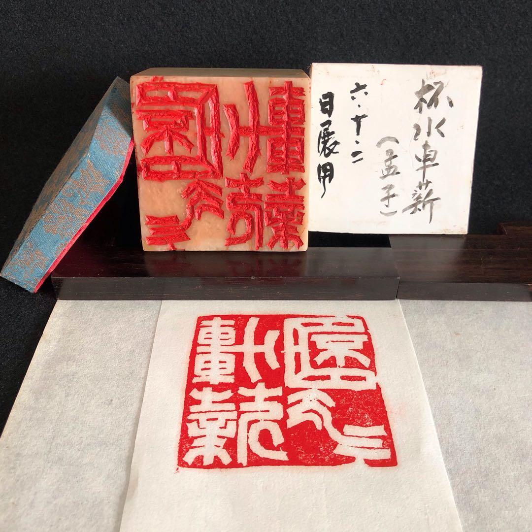 ★専用品★ 篆刻印 成語印 6顆 おまとめ