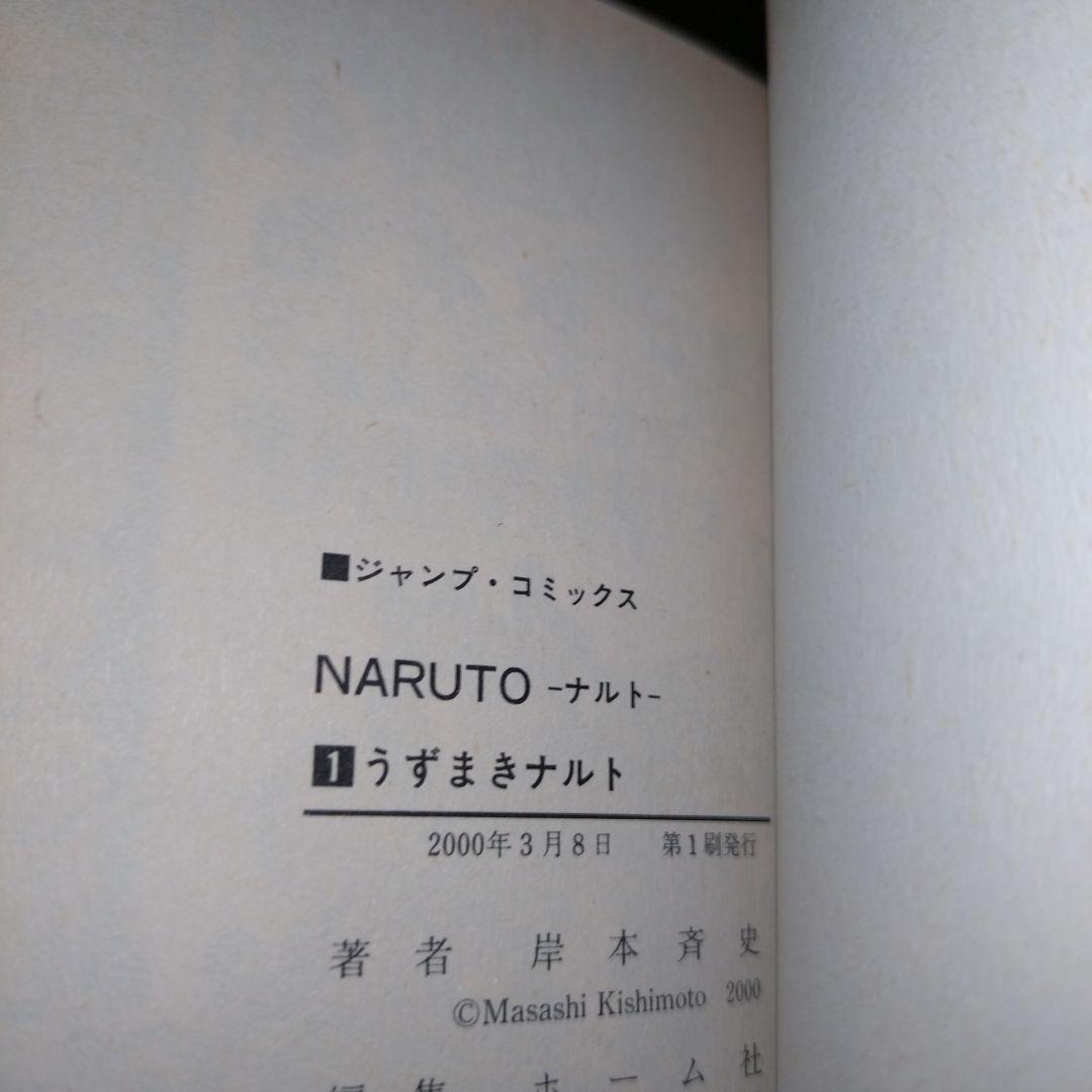 NARUTO　１巻　初版　岸本斉史