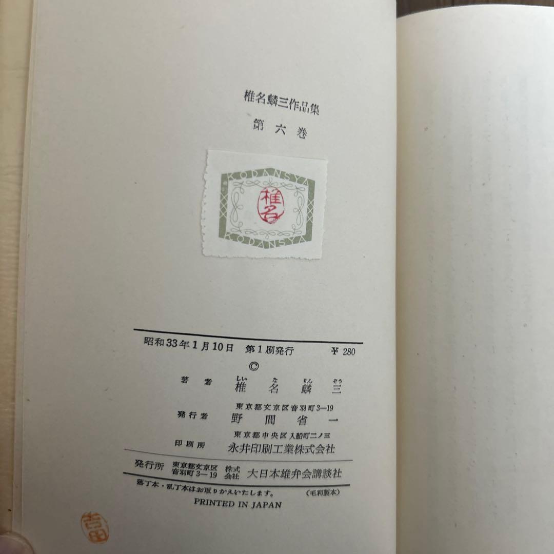 希少 大日本雄弁会講談社 椎名麟三作品集 全7巻セット ●中古品