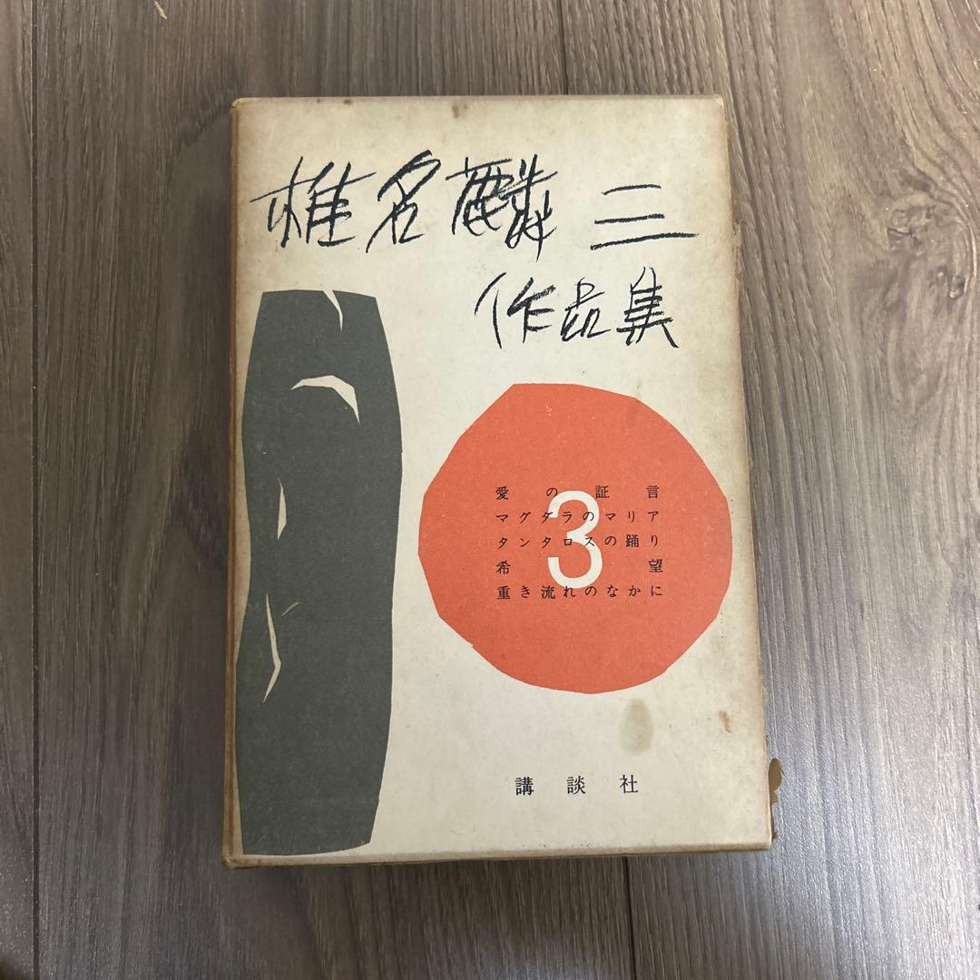 希少 大日本雄弁会講談社 椎名麟三作品集 全7巻セット ●中古品