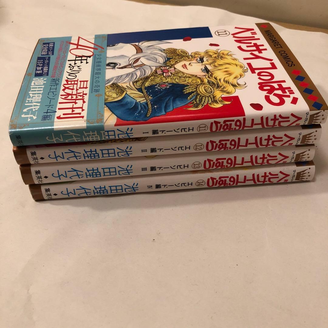 ベルサイユのばら エピソード編 11～14巻　4冊セット