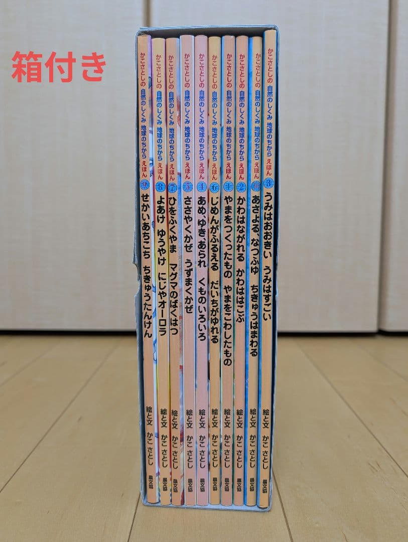 【美品】かこさとし 自然のしくみ地球のちから 全10巻