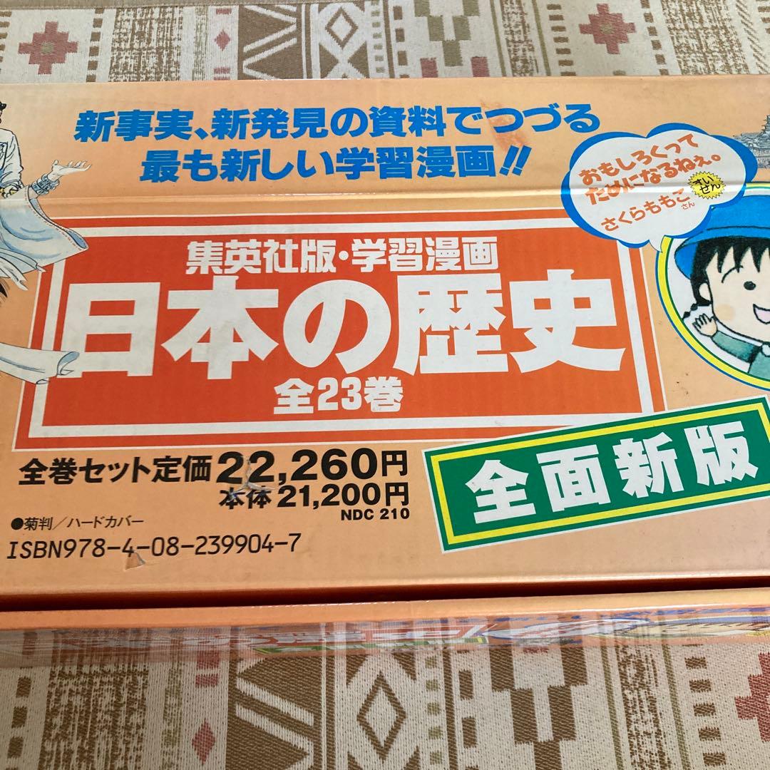 新編 学習漫画 日本の歴史 全23巻