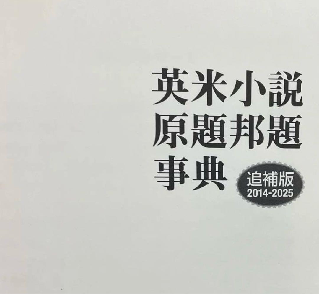 ⭐️英米小説原題邦題事典 2014-2025