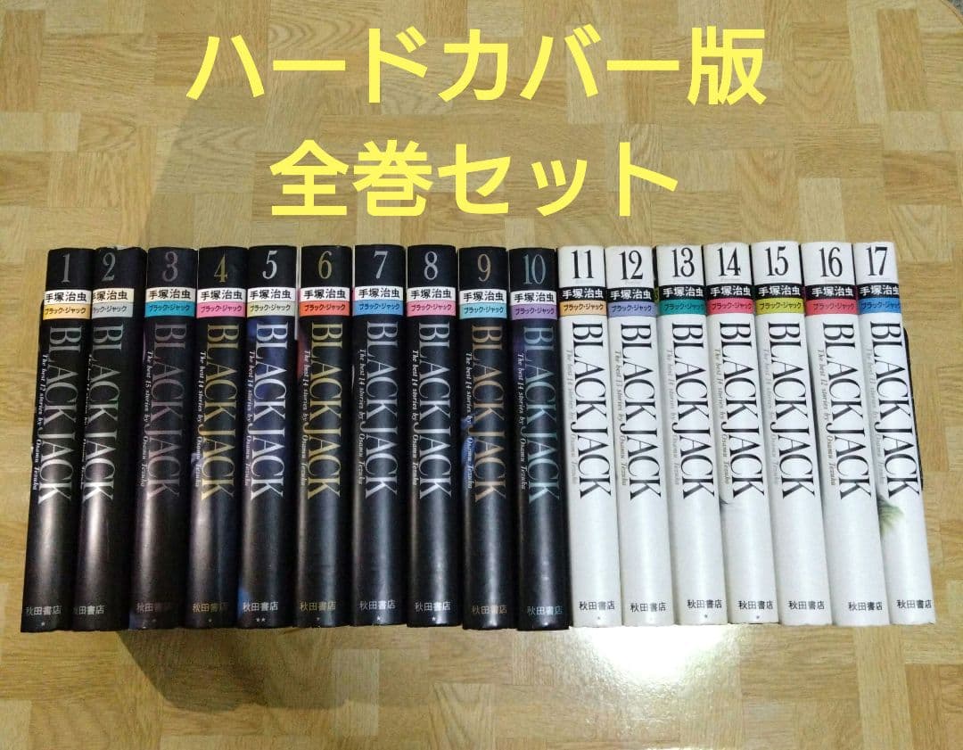 ブラックジャック 1-17 全巻セット 豪華版 ハードカバー版 愛蔵版 新装版