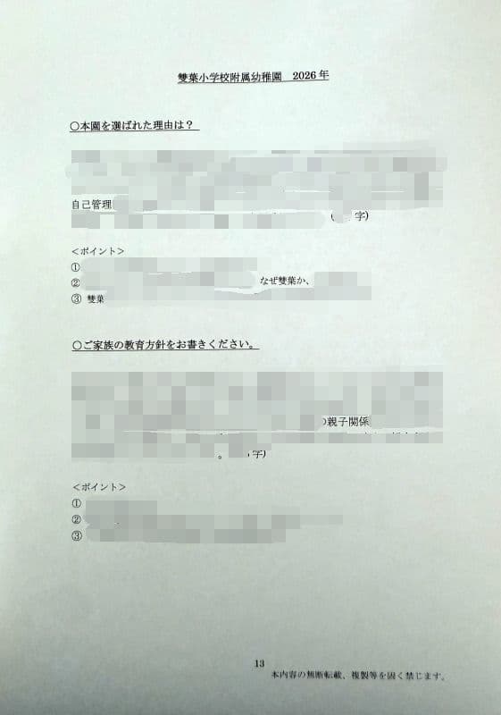 幼稚園受験　願書　お受験　面接　学習院　白百合　東洋英和　桐朋　雙葉　幼稚園