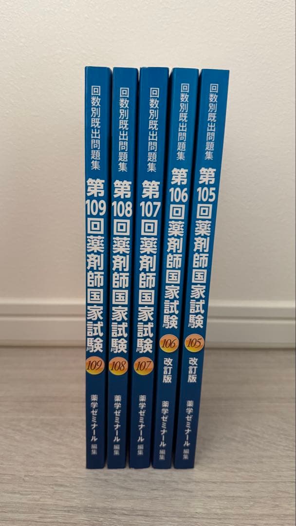 薬剤師国家試験問題集セット 105-109