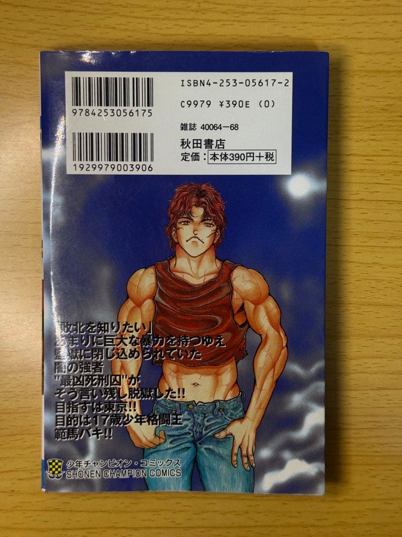 バキ 1巻 初版 第1刷 2000年発行 板垣恵介 少年チャンピオンコミックス
