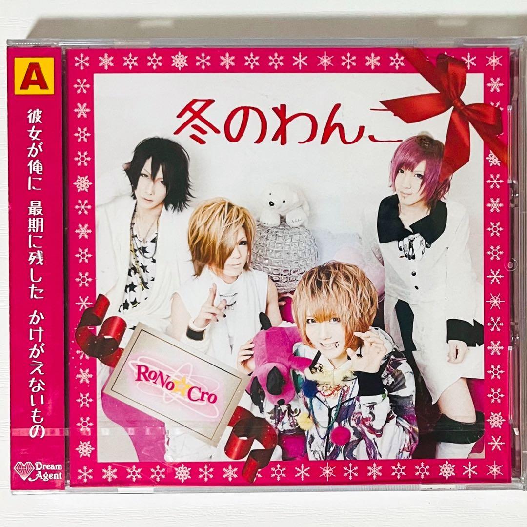 【未開封品】新品★V系★RoNo☆Cro【冬のわんこ】Type A★CD＋DVD