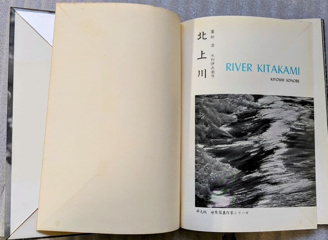 レア写真集 薗部澄 北上川 世界写真作家シリーズ　1958年 平凡社