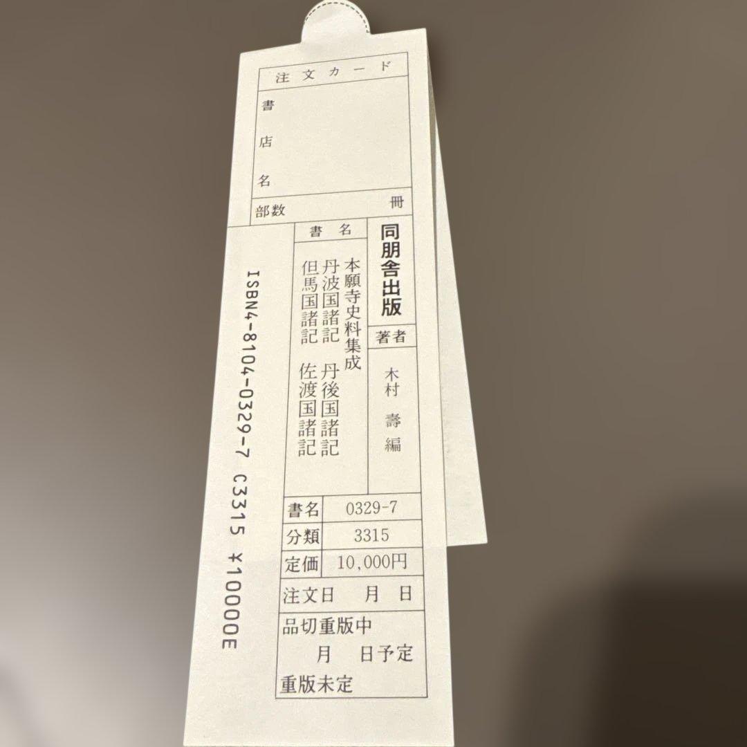 【希少史料】本願寺史料集成（丹波・丹後・但馬・佐渡）同朋社