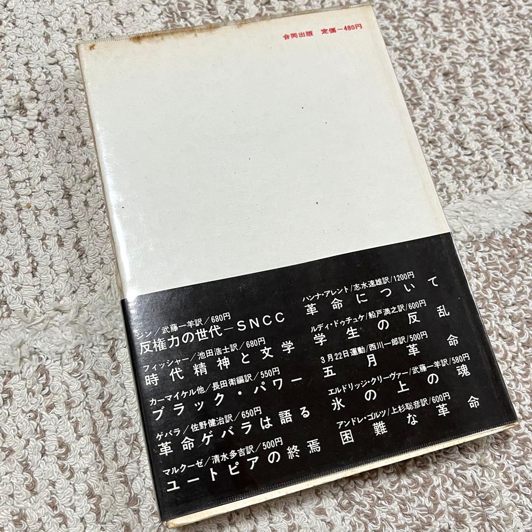叛乱論 長崎浩 合同出版