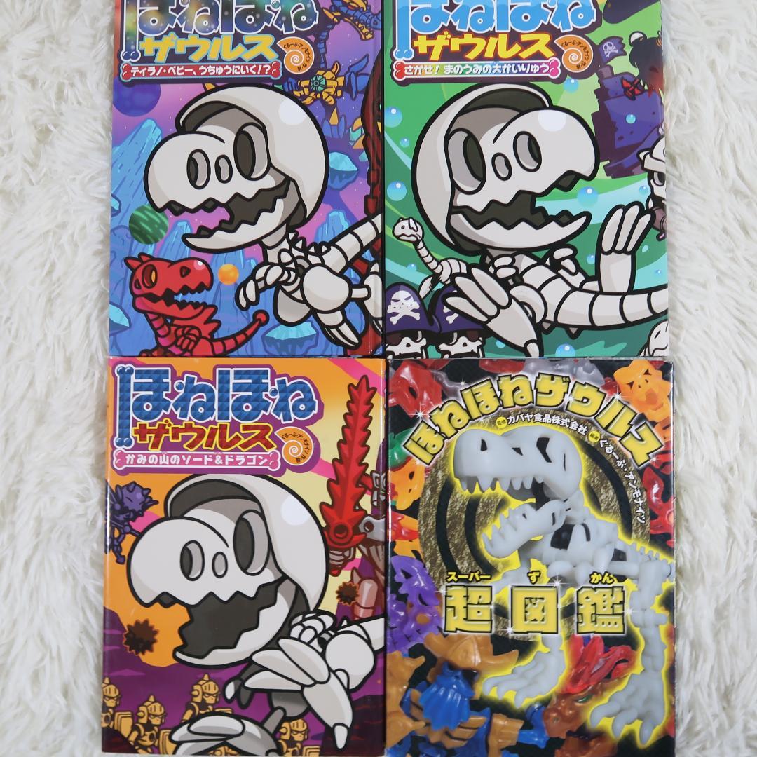 ほねほねザウルス 1～27巻+超図鑑【24時間以内に発送】