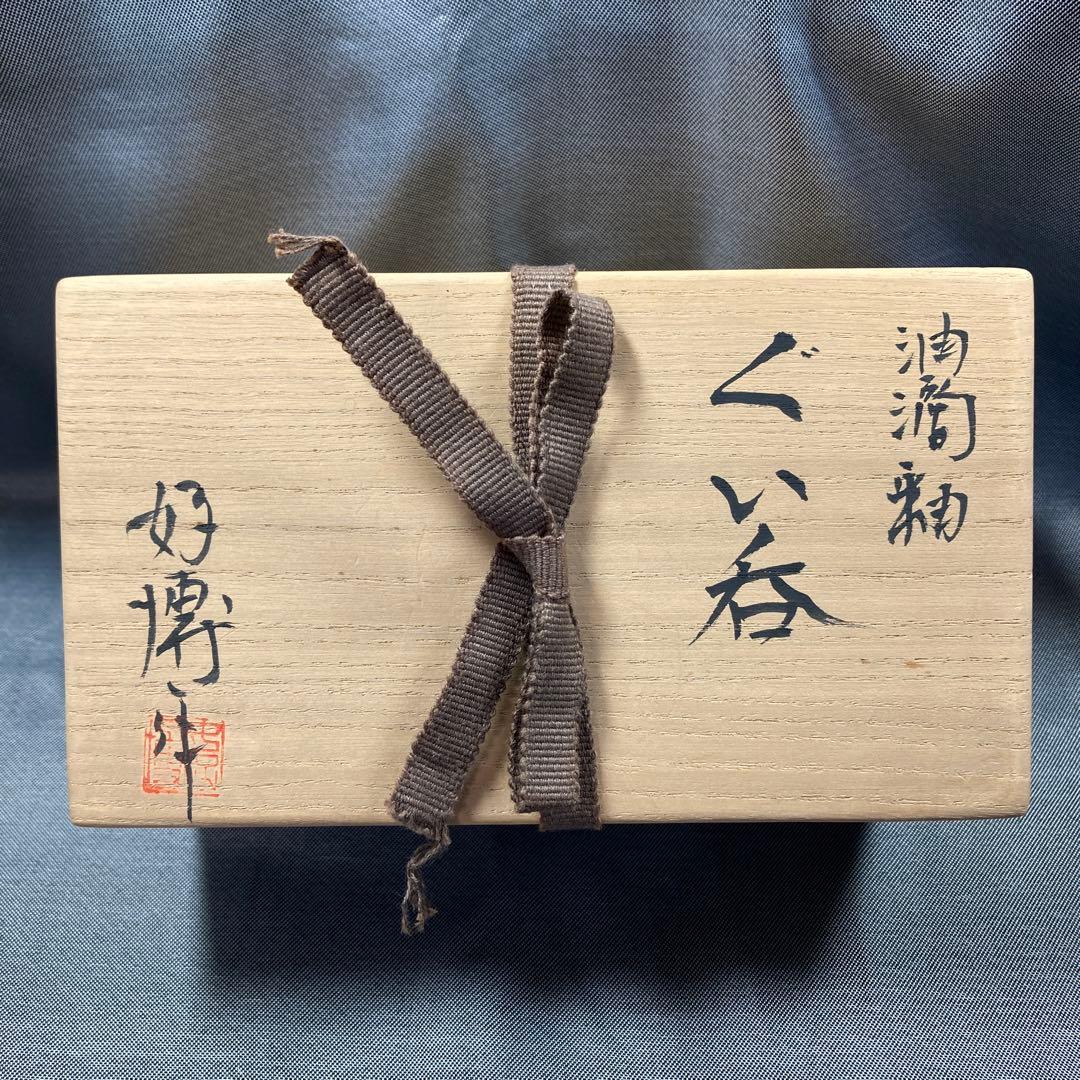 ゆき　桃山　木村好博　油滴釉　ぐい呑　箱有　陶歴有