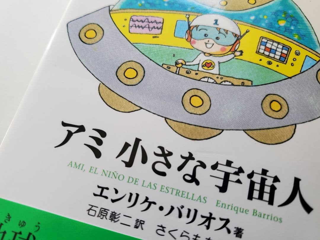 アミ 小さな宇宙人 3冊セット 帯付 折れ有 ハードカバー