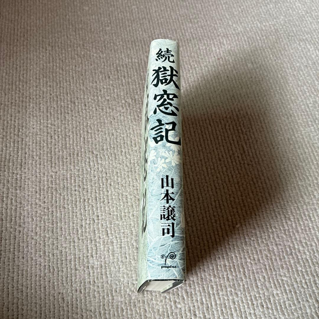 獄窓記 正.続2冊セット　山本譲司
