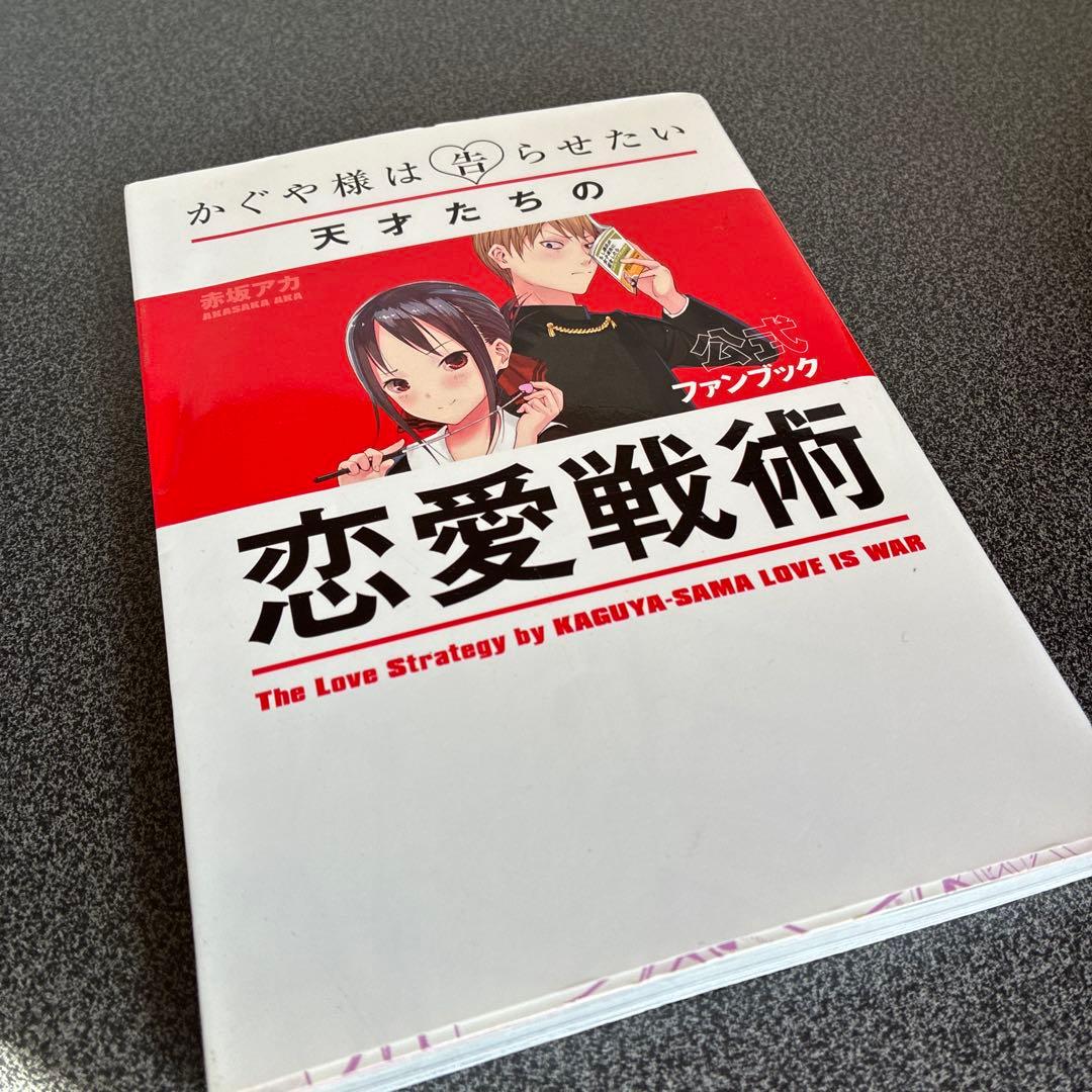かぐや様は告らせたい全巻セット １巻〜２８巻、恋愛代行１巻〜４巻 公式ファン