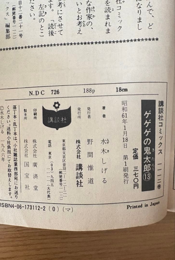 初版多数 ゲゲゲの鬼太郎 2〜17巻(7巻のみ欠品)※1巻別編　水木しげる 希少