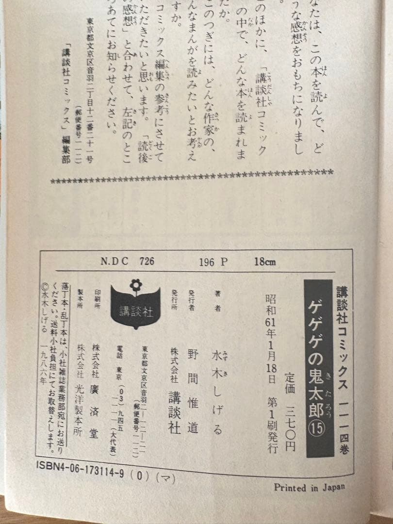 初版多数 ゲゲゲの鬼太郎 2〜17巻(7巻のみ欠品)※1巻別編　水木しげる 希少