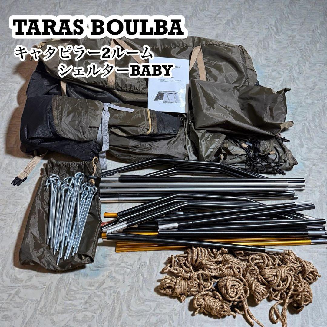 【美品】TARAS BOULBA キャタピラー２ルームシェルター BABY