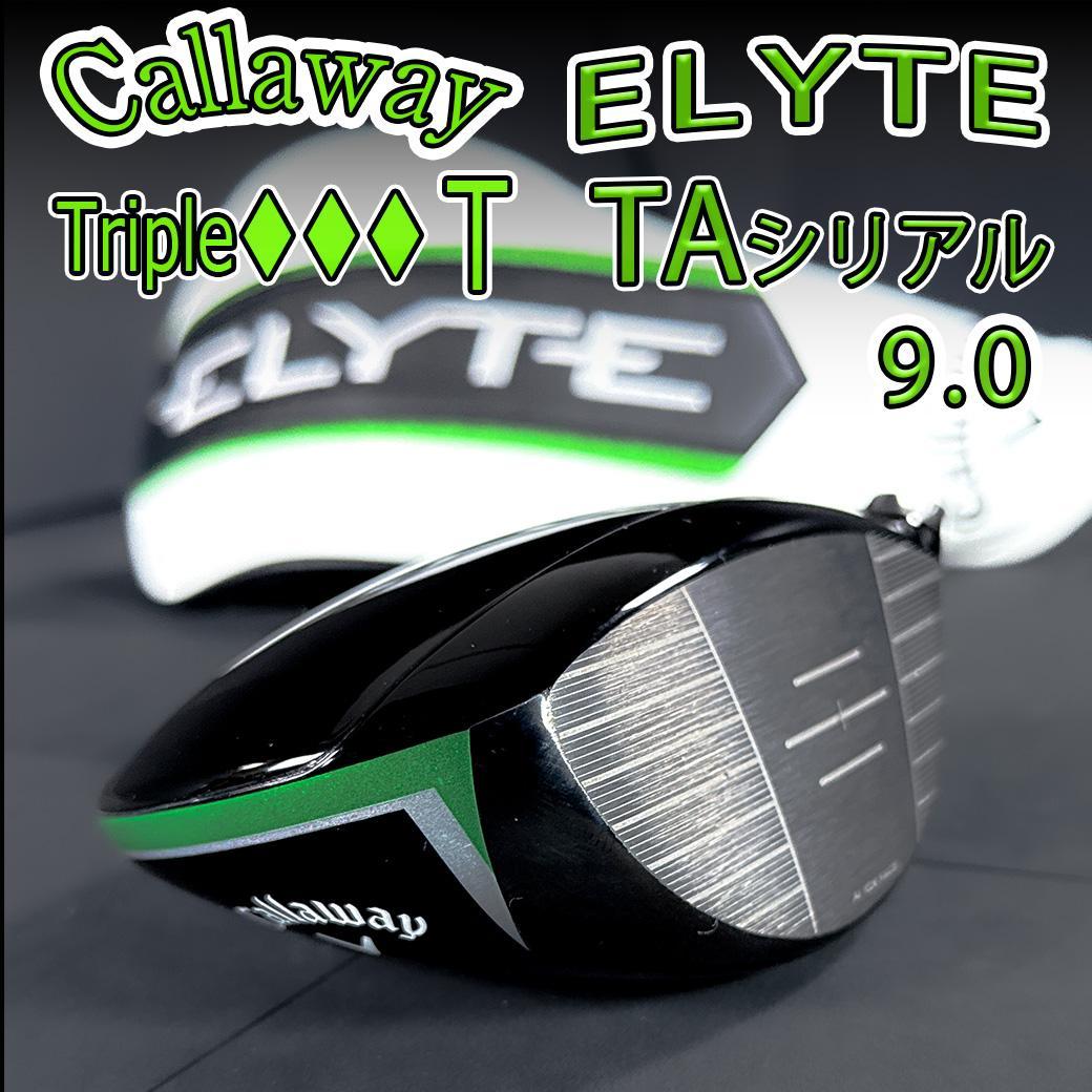 キャロウェイ エリート トリプルダイヤT 9.0 1w TAシリアル ヘッドのみ