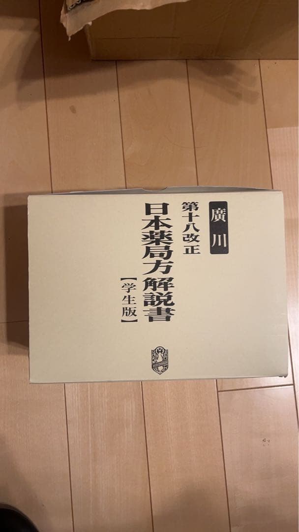 廣川第十八改正日本薬局方解説書(学生版)