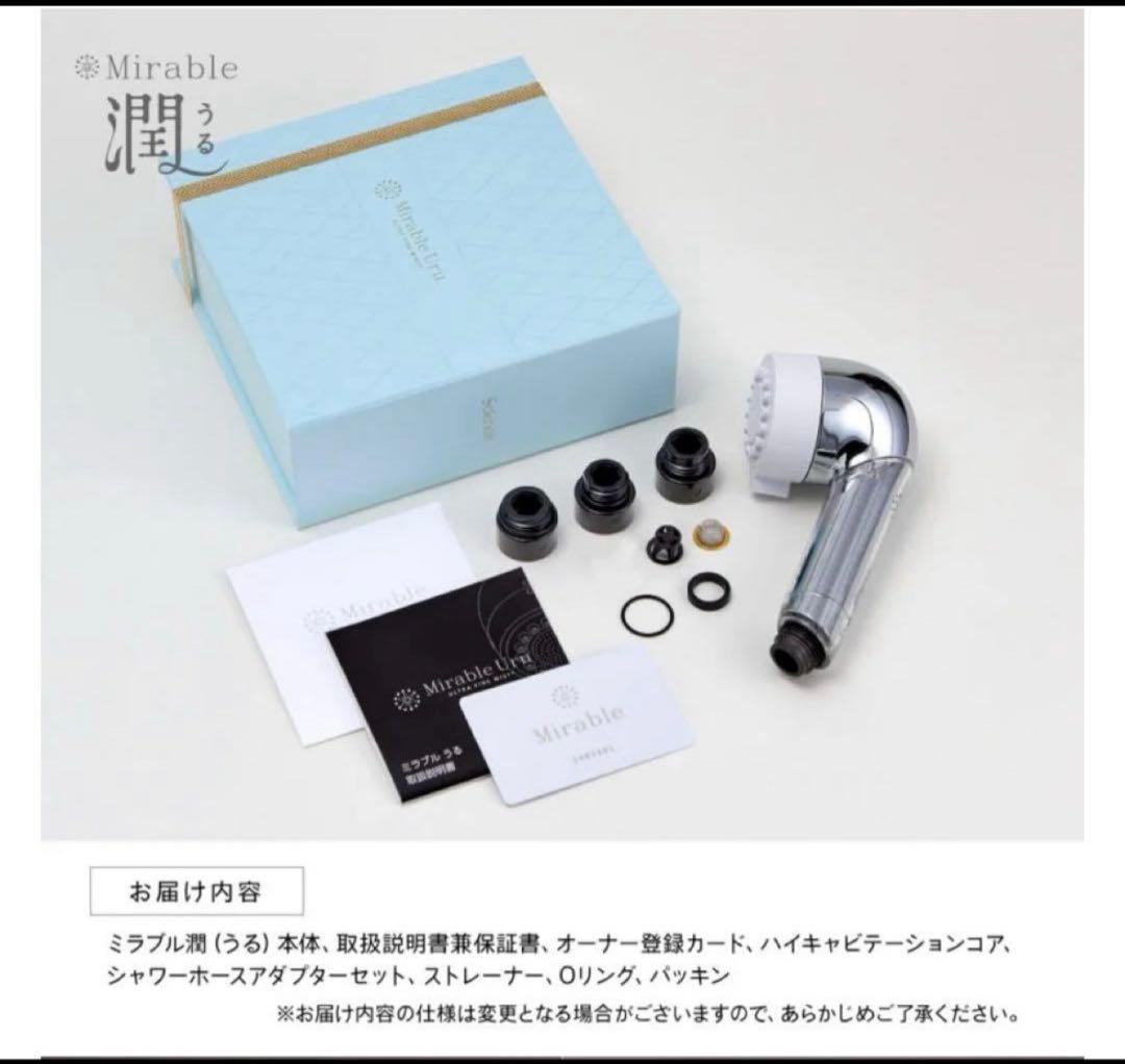 ミラブル　潤　Uru シャワーヘッド【新品未使用】