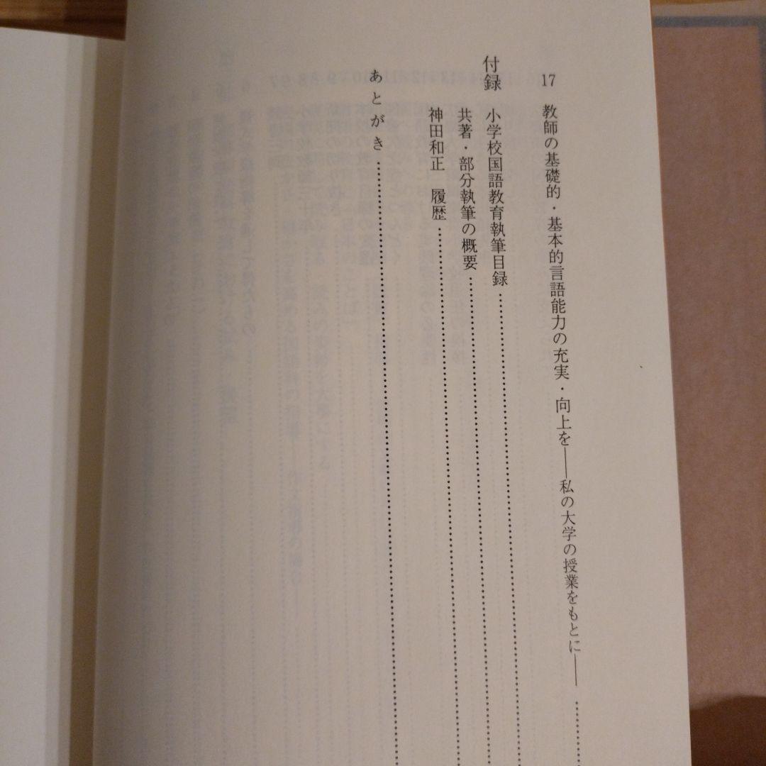 小学校国語科教育の実践・研究　神田和正
