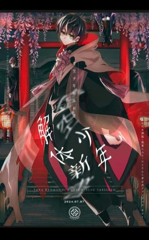 春の息吹に空を笑え　虚空少年解体新書　あめだま酒造 遊喜じろう 同人誌　全年齢