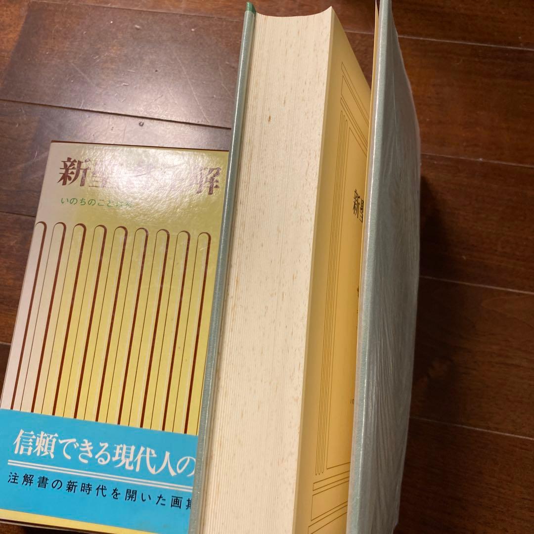 新聖書注解 3・4 セット
