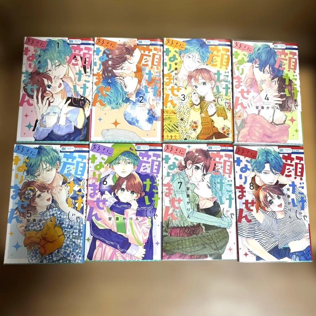 顔だけじゃ好きになりません 1〜17巻セット