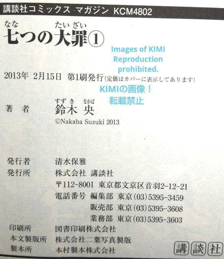 希少 初版 帯付 七つの大罪 1 講談社コミックス コミック 2013/2/15