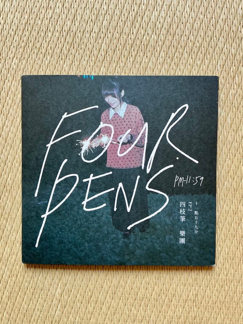 四枝筆樂團 FOUR PENS CD 5セット