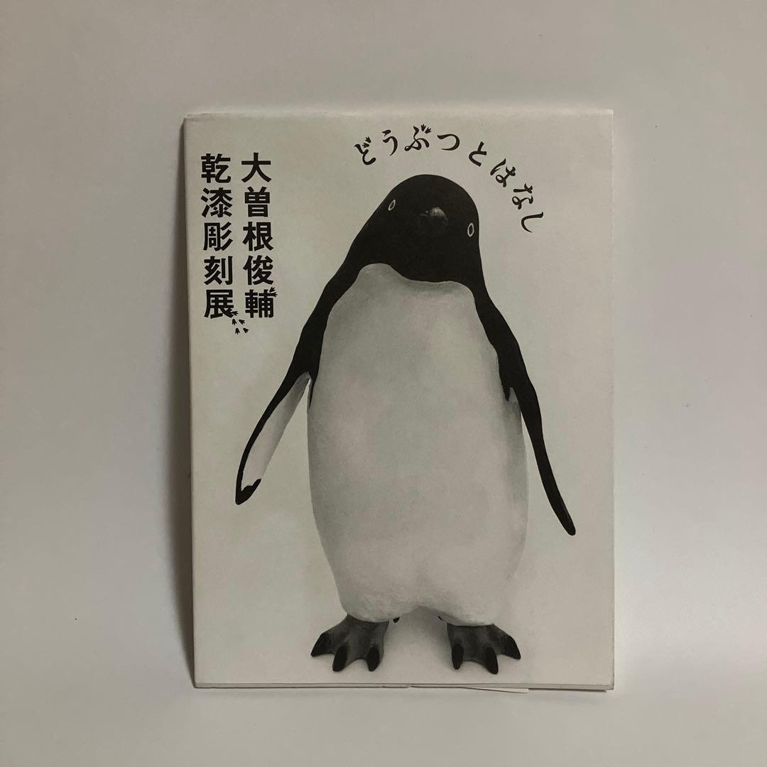 公式カタログ　どうぶつとはなし　大曽根俊輔 乾漆彫刻展
