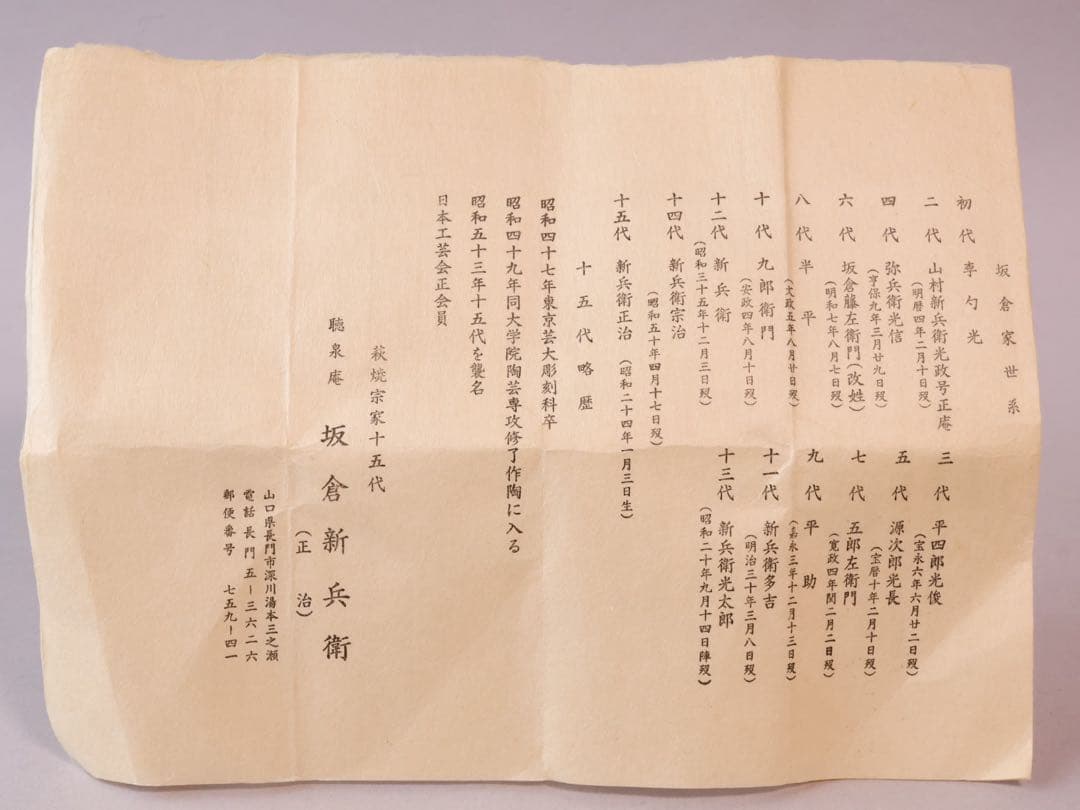 十四代 坂倉新兵衛作 萩花入 十五代坂倉新兵衛識箱