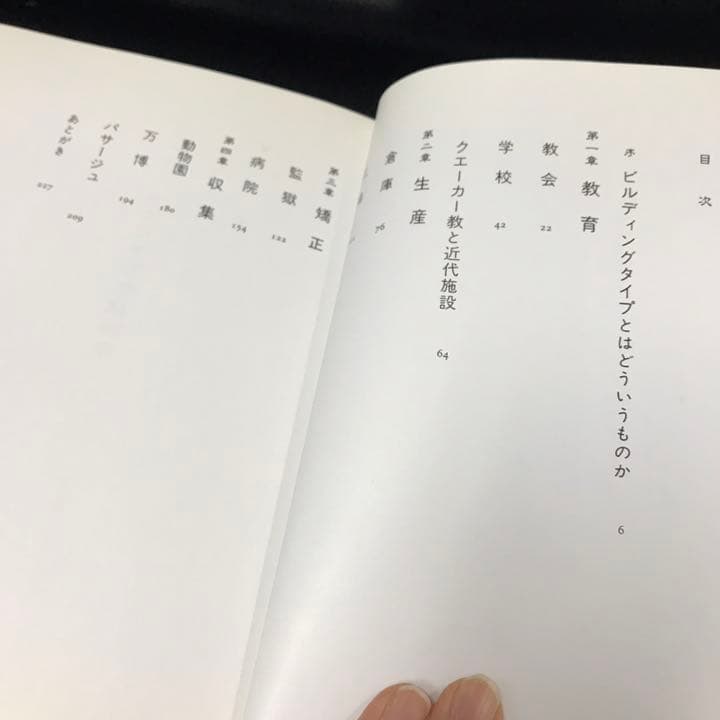 ビルディングタイプの解剖学　五十嵐太郎　大川信行　戦争と建築　五十嵐太郎