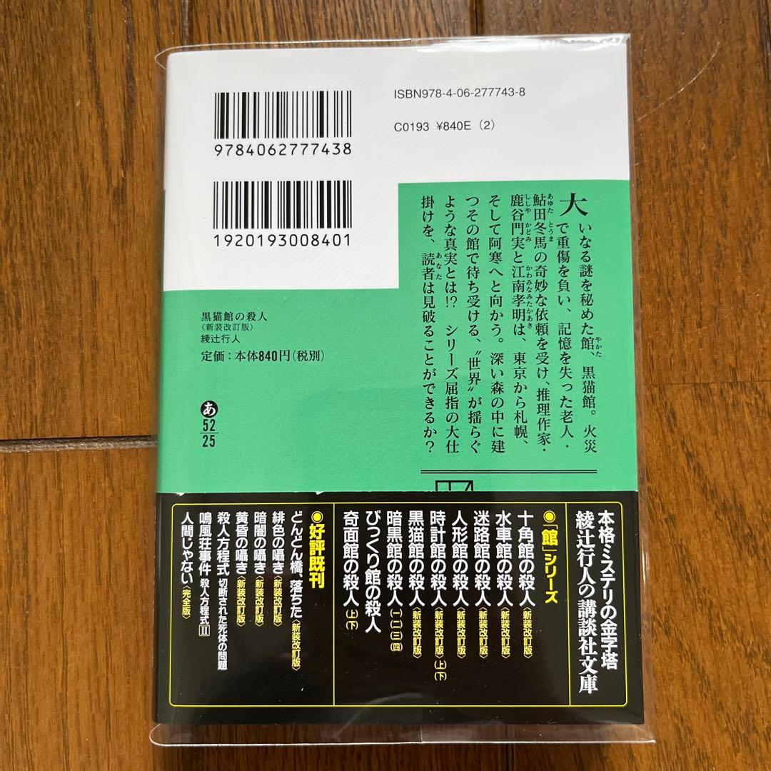 綾辻行人 館シリーズ 11冊セット