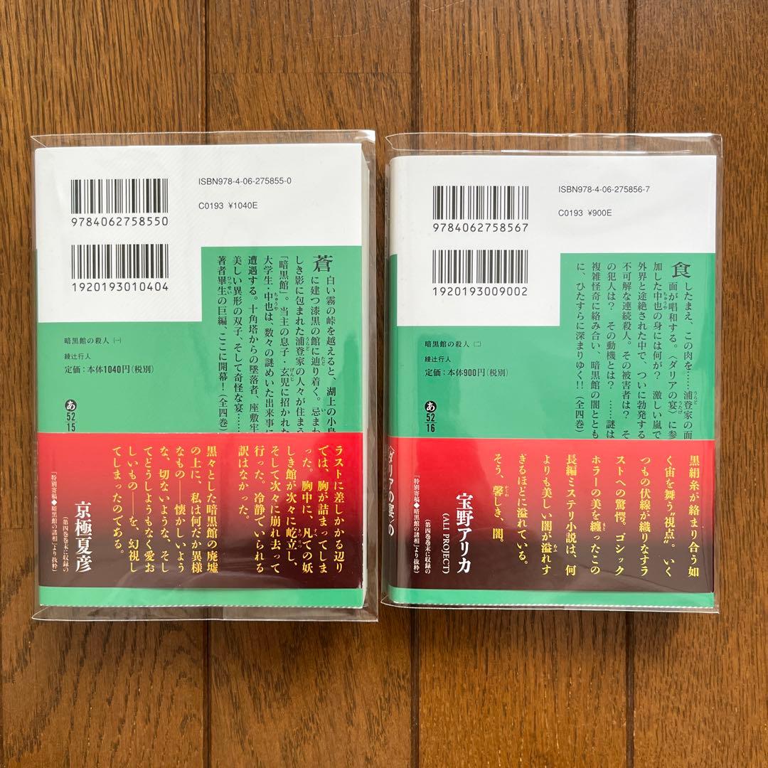 綾辻行人 館シリーズ 11冊セット
