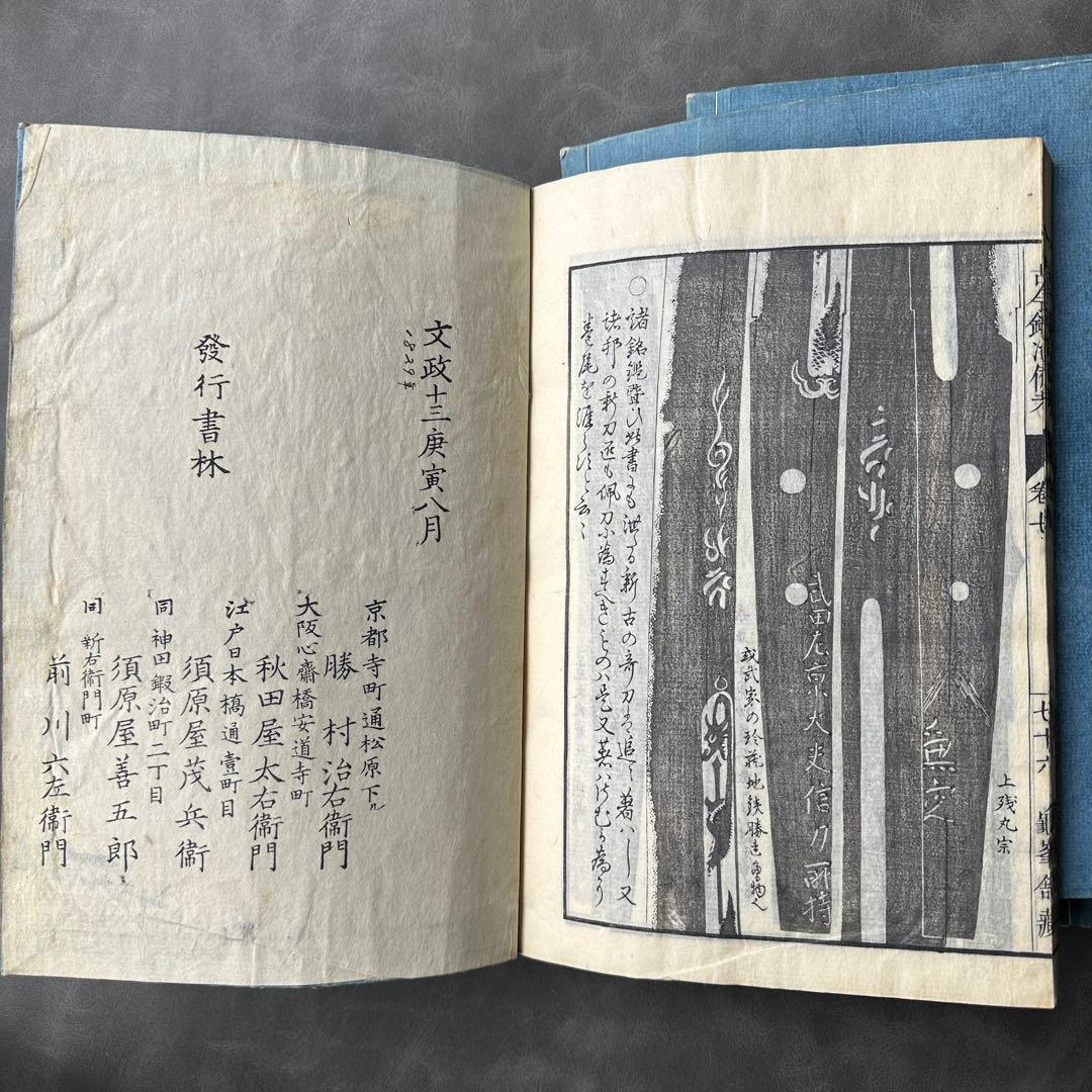 古今鍛冶備考 文政十三年 7冊 和本 古書古文書