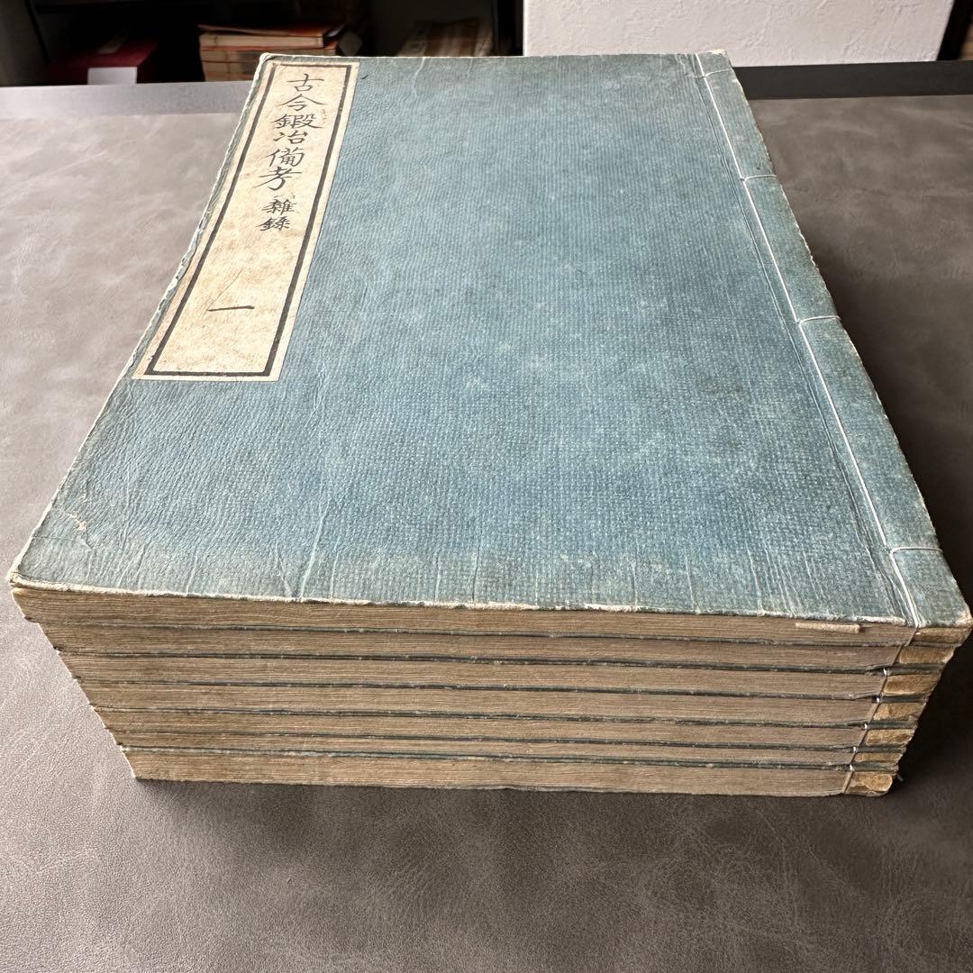 古今鍛冶備考 文政十三年 7冊 和本 古書古文書