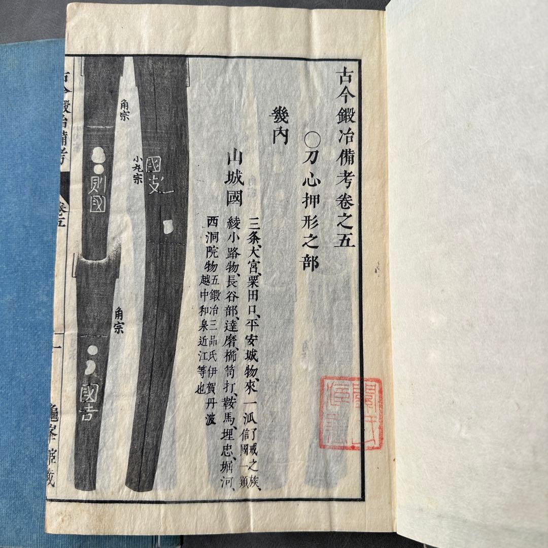 古今鍛冶備考 文政十三年 7冊 和本 古書古文書